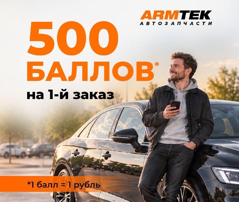 ARMTEK: 500 приветственных баллов новым покупателям ARMTEK: 500 приветственных баллов новым покупателям