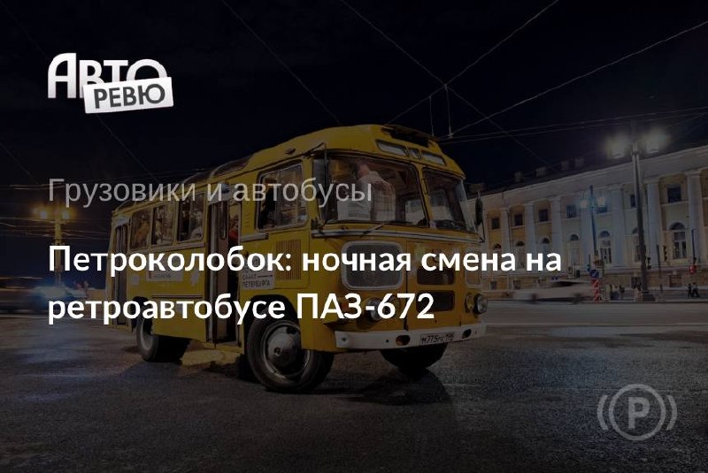 ПАЗ-672 «Колобок»: вечерняя смена на фестивале «Ленинградские мосты» ПАЗ-672 «Колобок»: вечерняя смена на фестивале «Ленинградские мосты»