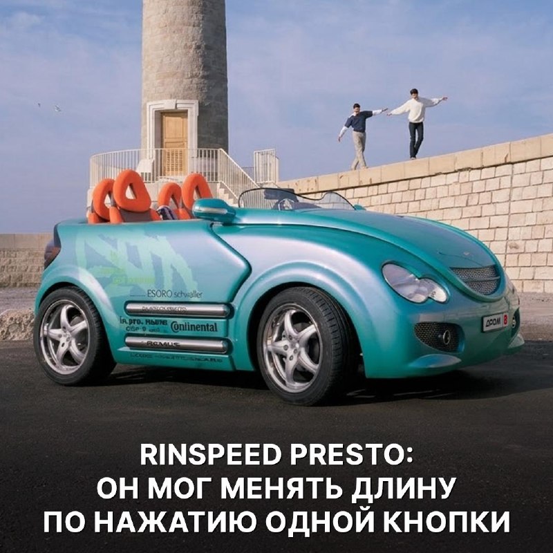 Rinspeed Presto: автомобиль-трансформер, который менял длину за 10 секунд
