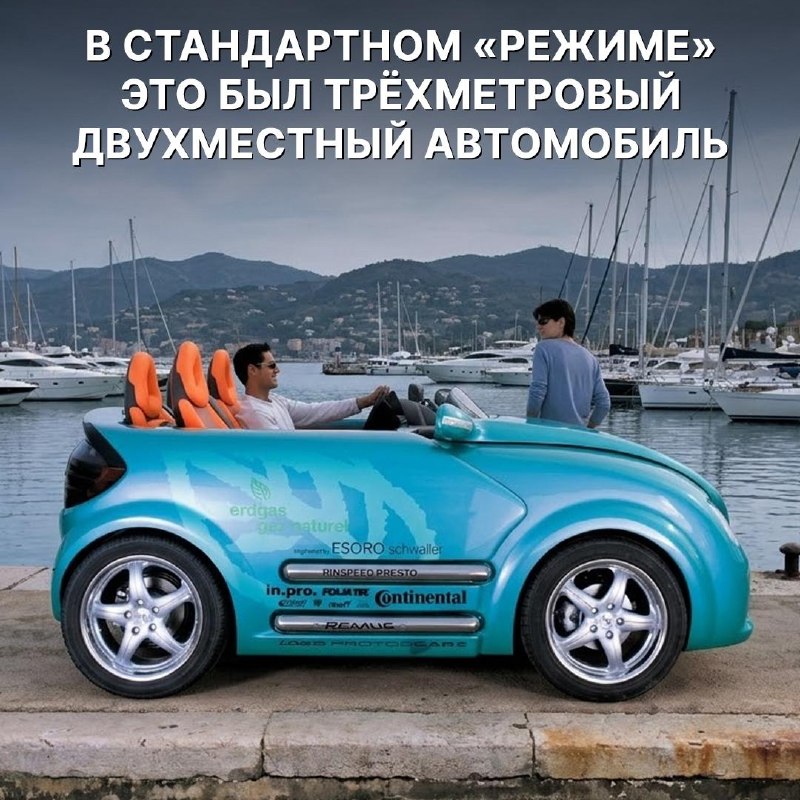 Rinspeed Presto: автомобиль-трансформер, который менял длину за 10 секунд