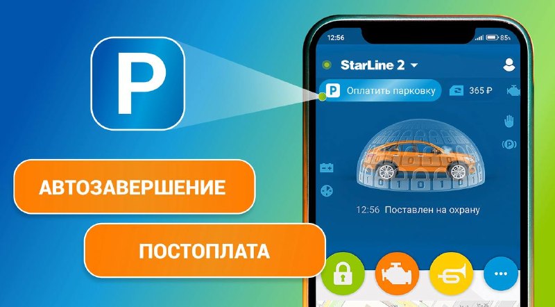 StarLine: оплата парковки только за фактическое время