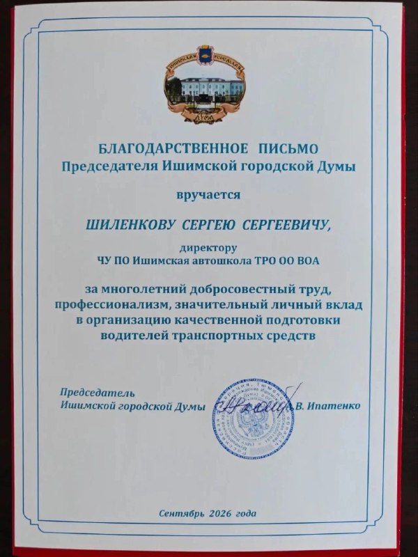 Директор ишимской автошколы «ВОА» получил благодарность городской Думы