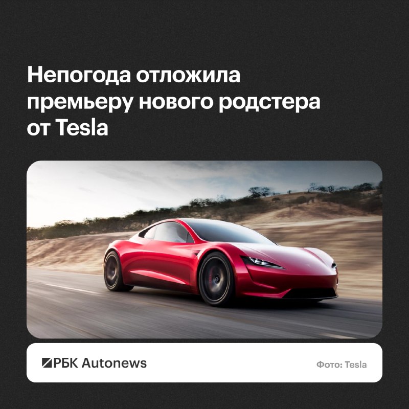 Tesla перенесла презентацию Roadster второго поколения на 15 октября Tesla перенесла презентацию Roadster второго поколения на 15 октября