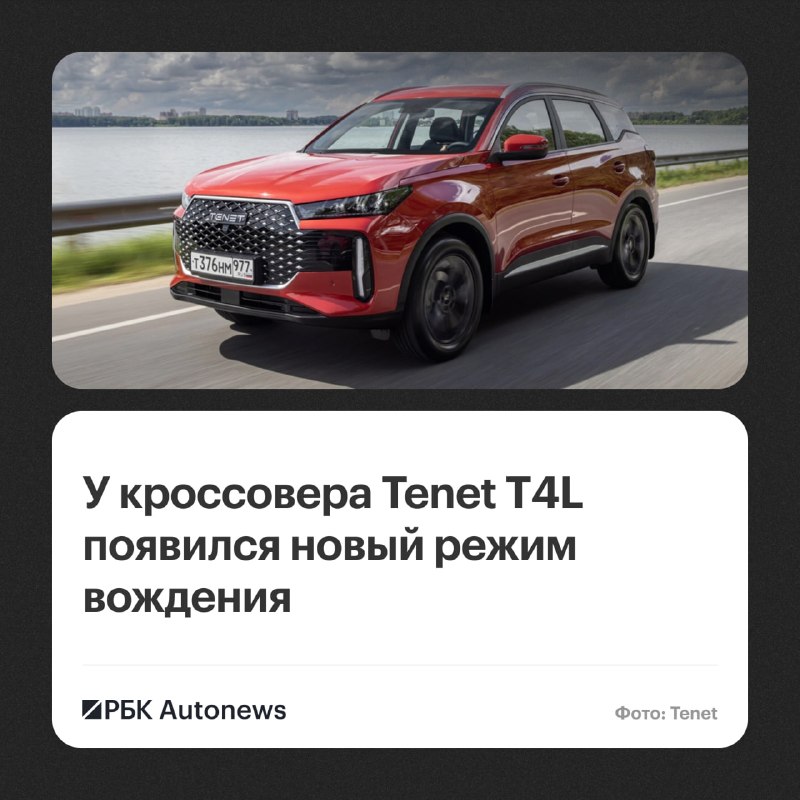 Tenet добавил кроссоверу T4L режим вождения «Стандарт» Tenet добавил кроссоверу T4L режим вождения «Стандарт»