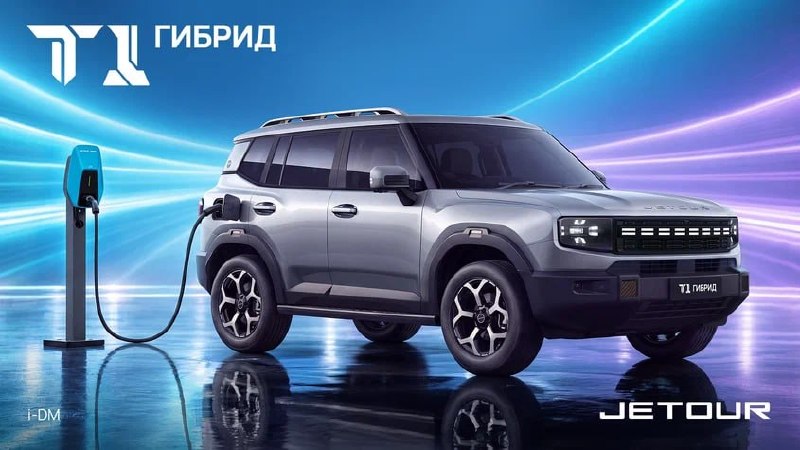 Jetour T1 i-DM: первый гибрид бренда для России Jetour T1 i-DM: первый гибрид бренда для России
