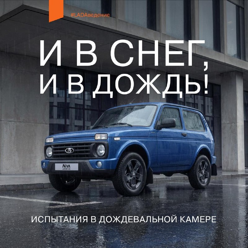 LADA: испытание тропическим ливнем