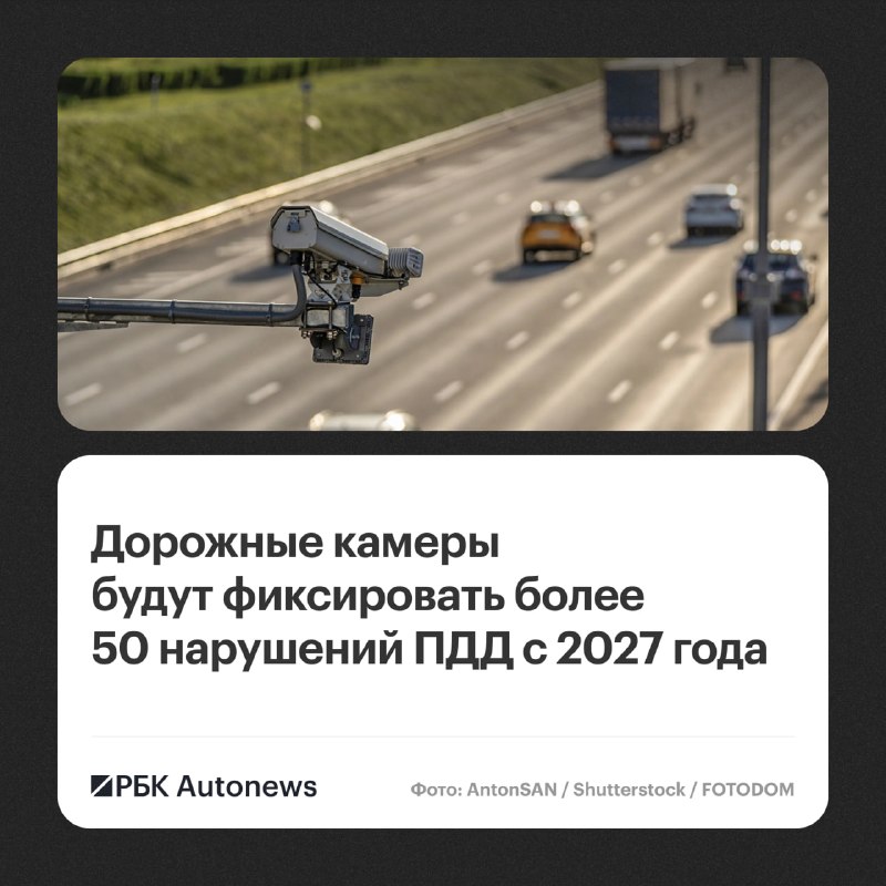 В России в 2027 году появятся камеры, распознающие более 50 нарушений ПДД В России в 2027 году появятся камеры, распознающие более 50 нарушений ПДД