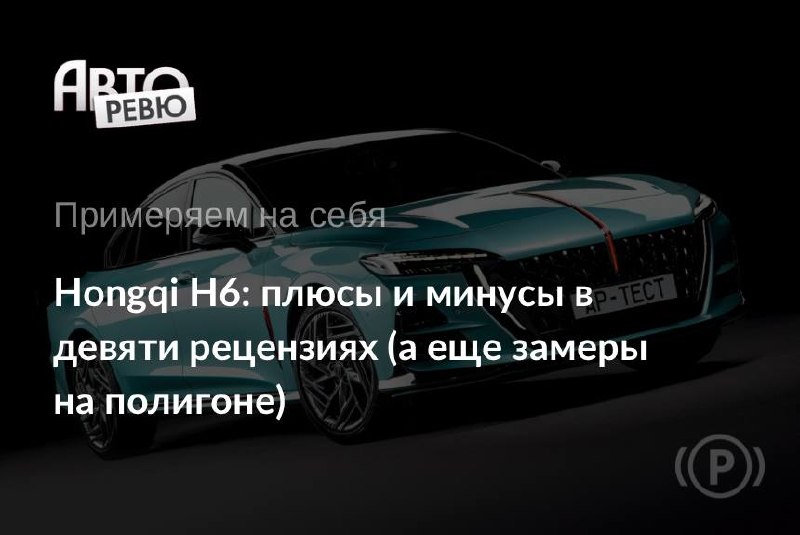 Hongqi H6: лифтбек на базе H5 и тест Dynamic