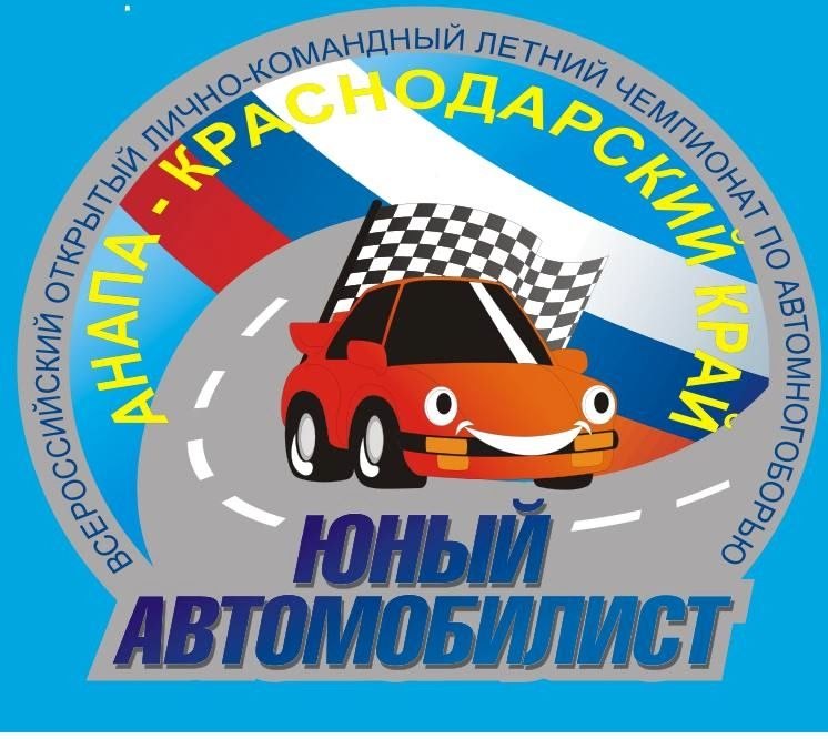 В Анапе 11 сентября 2026 года стартуют 27-е Всероссийские соревнования «Юный автомобилист»