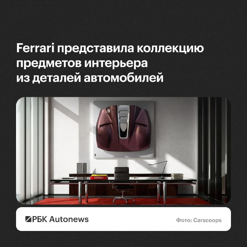 Ferrari представила коллекцию интерьера Sketch Body из кузовных панелей