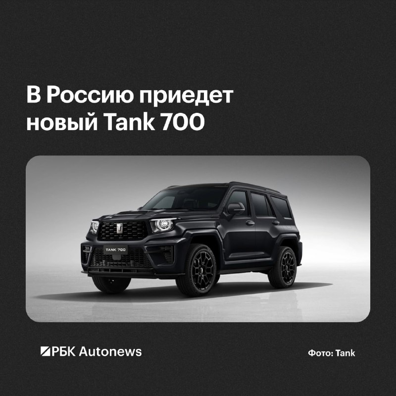 Tank 700 готовится к обновлению на российском рынке