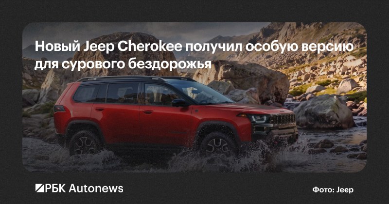 Jeep представил Cherokee Trailhawk с гибридной установкой и понижающей передачей Jeep представил Cherokee Trailhawk с гибридной установкой и понижающей передачей