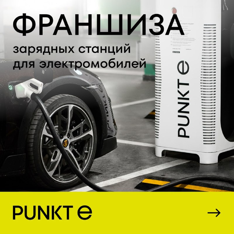 Франшиза PUNKT E: почему сейчас выгодно войти на рынок зарядных станций