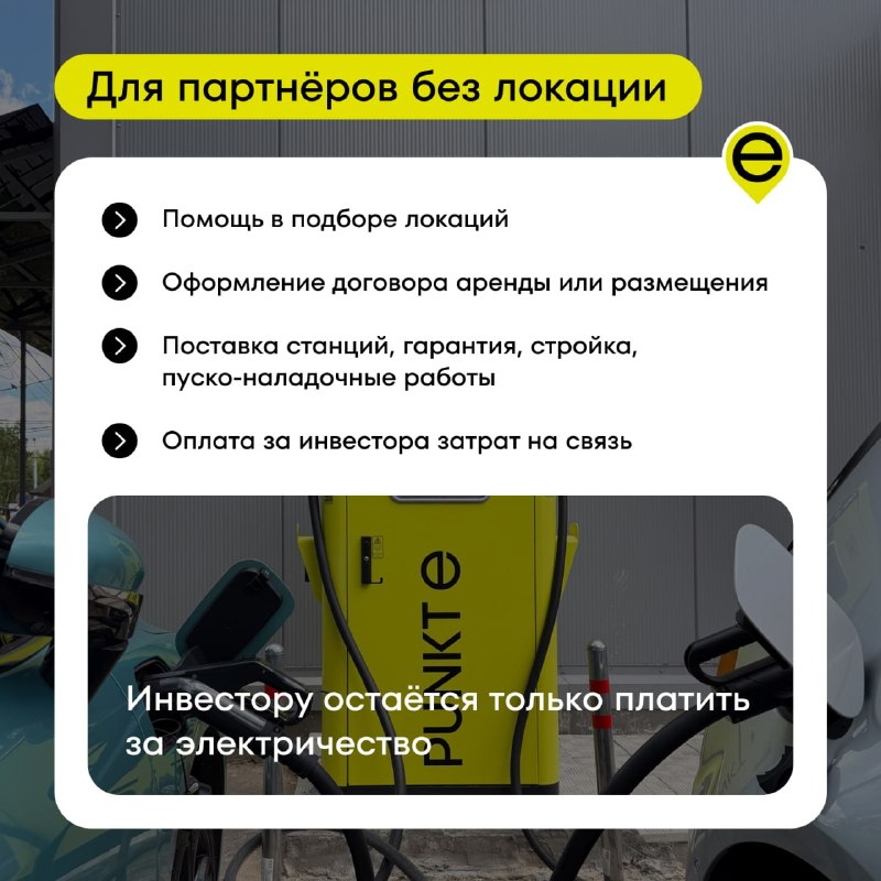 Франшиза PUNKT E: почему сейчас выгодно войти на рынок зарядных станций