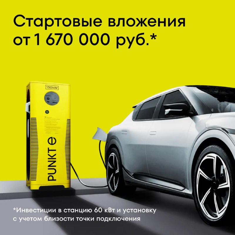 Франшиза PUNKT E: почему сейчас выгодно войти на рынок зарядных станций