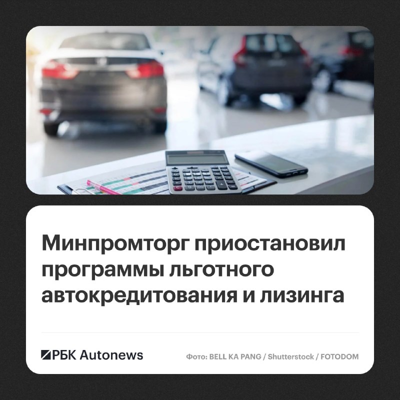 Минпромторг приостановил программы льготного автокредитования и лизинга Минпромторг приостановил программы льготного автокредитования и лизинга