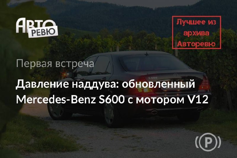 Обновлённый Mercedes S600: 500-сильный V12 и безумие за рулём