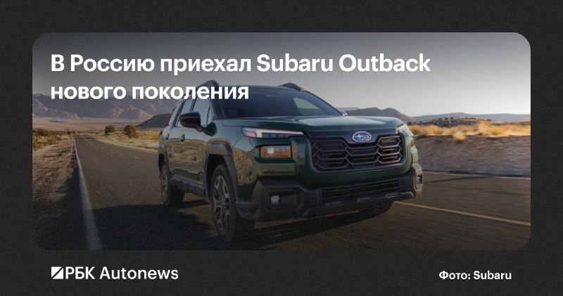 Subaru Outback нового поколения в России стоит от 9,2 млн рублей Subaru Outback нового поколения в России стоит от 9,2 млн рублей