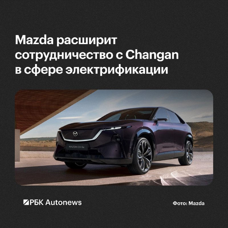 Mazda ведет переговоры с Changan о новых электромобилях Mazda ведет переговоры с Changan о новых электромобилях