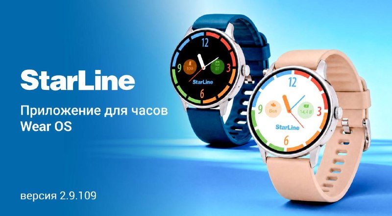 StarLine расширяет приложение для Wear OS: новый циферблат и статус метки StarLine расширяет приложение для Wear OS: новый циферблат и статус метки
