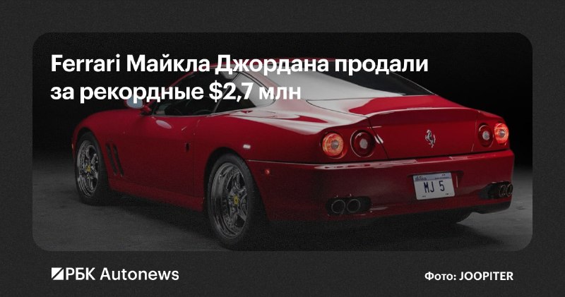 Ferrari 550 Maranello Майкла Джордана продали за рекордные $2,7 млн Ferrari 550 Maranello Майкла Джордана продали за рекордные $2,7 млн