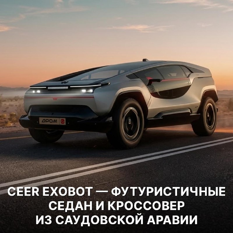 Ceer Exobot: новый автобренд из Саудовской Аравии показал первые модели Ceer Exobot: новый автобренд из Саудовской Аравии показал первые модели
