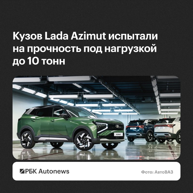 Кузов Lada Azimut испытали нагрузкой до 10 тонн Кузов Lada Azimut испытали нагрузкой до 10 тонн