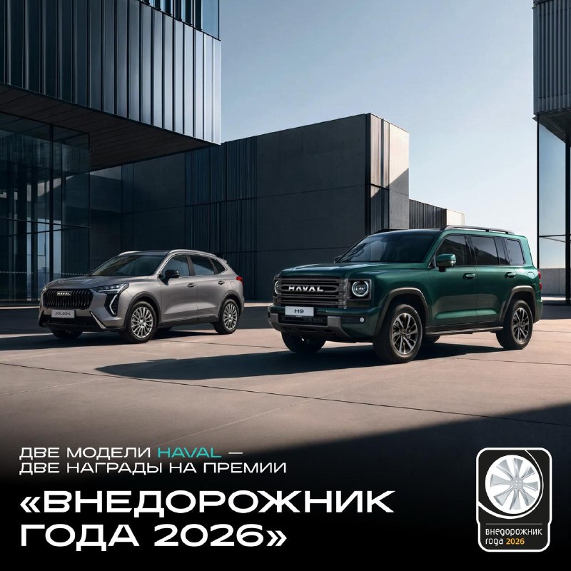 HAVAL JOLION и HAVAL H9 победили на премии «Внедорожник года 2026» HAVAL JOLION и HAVAL H9 победили на премии «Внедорожник года 2026»