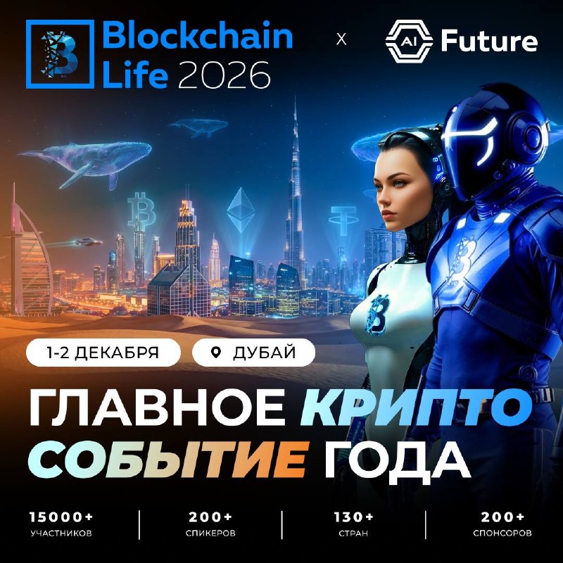 Blockchain Life 2026: главное криптособытие года в Дубае Blockchain Life 2026: главное криптособытие года в Дубае