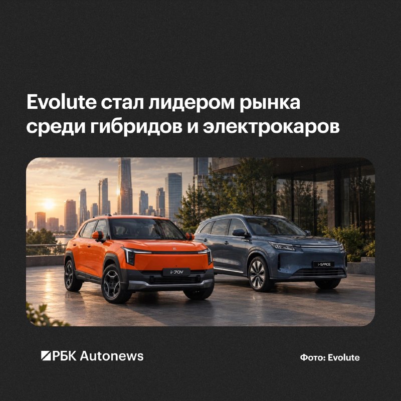 Evolute возглавил российский рынок автомобилей на новых источниках энергии за январь—сентябрь 2026 года