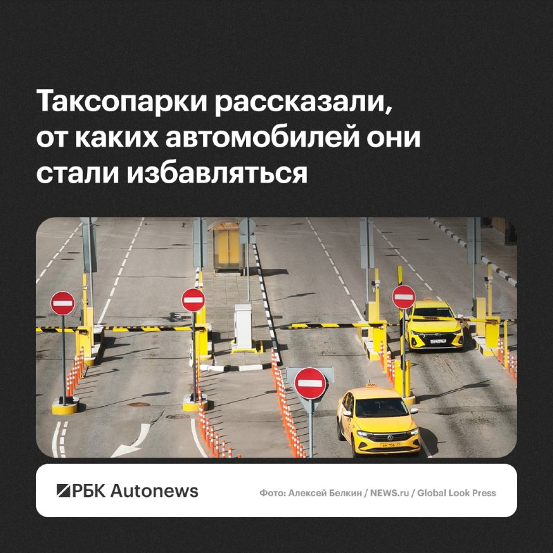 Таксопарки в России распродают автомобили из-за проблем с бизнесом Таксопарки в России распродают автомобили из-за проблем с бизнесом
