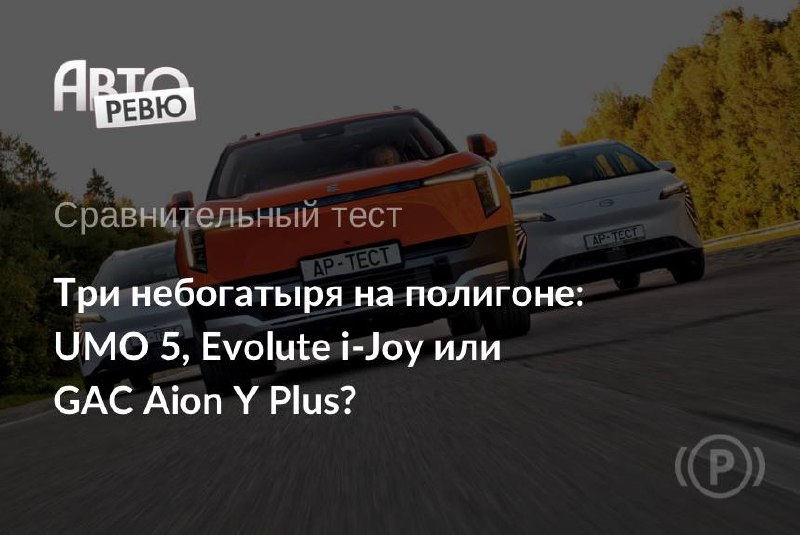 Яндекс-электромобиль UMO 5, GAC Aion Y Plus и Evolute i-Joy: сравнительный тест Яндекс-электромобиль UMO 5, GAC Aion Y Plus и Evolute i-Joy: сравнительный тест
