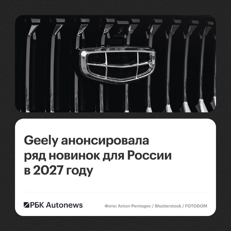 Geely расширит модельный ряд в России в 2027 году Geely расширит модельный ряд в России в 2027 году