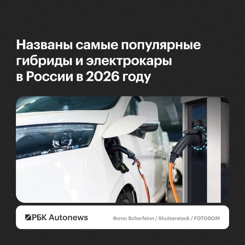 Продажи гибридов и электромобилей в России выросли за девять месяцев 2026 года