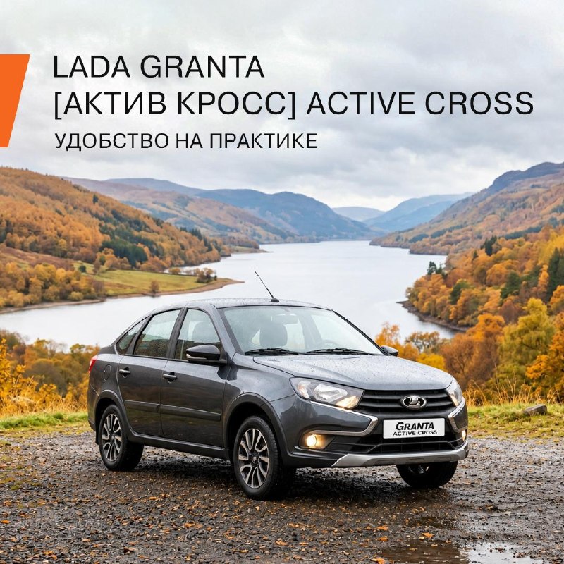 LADA Granta Active Cross: повышенный клиренс для комфорта и приключений LADA Granta Active Cross: повышенный клиренс для комфорта и приключений