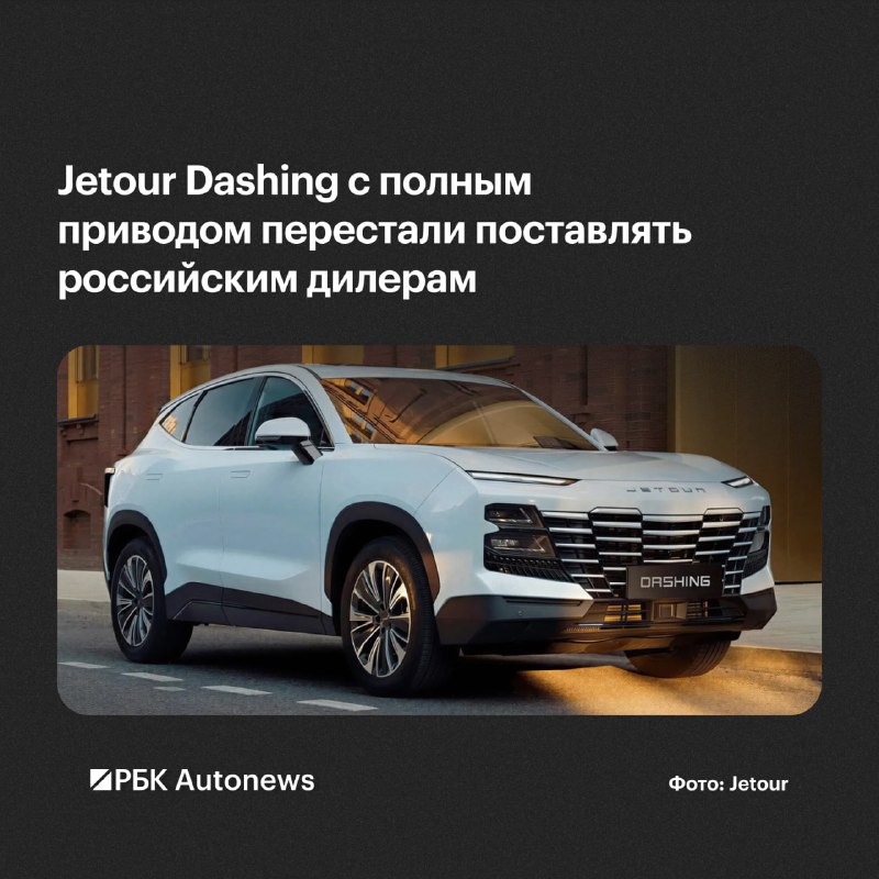 Jetour приостановил поставки полноприводного Dashing в Россию Jetour приостановил поставки полноприводного Dashing в Россию