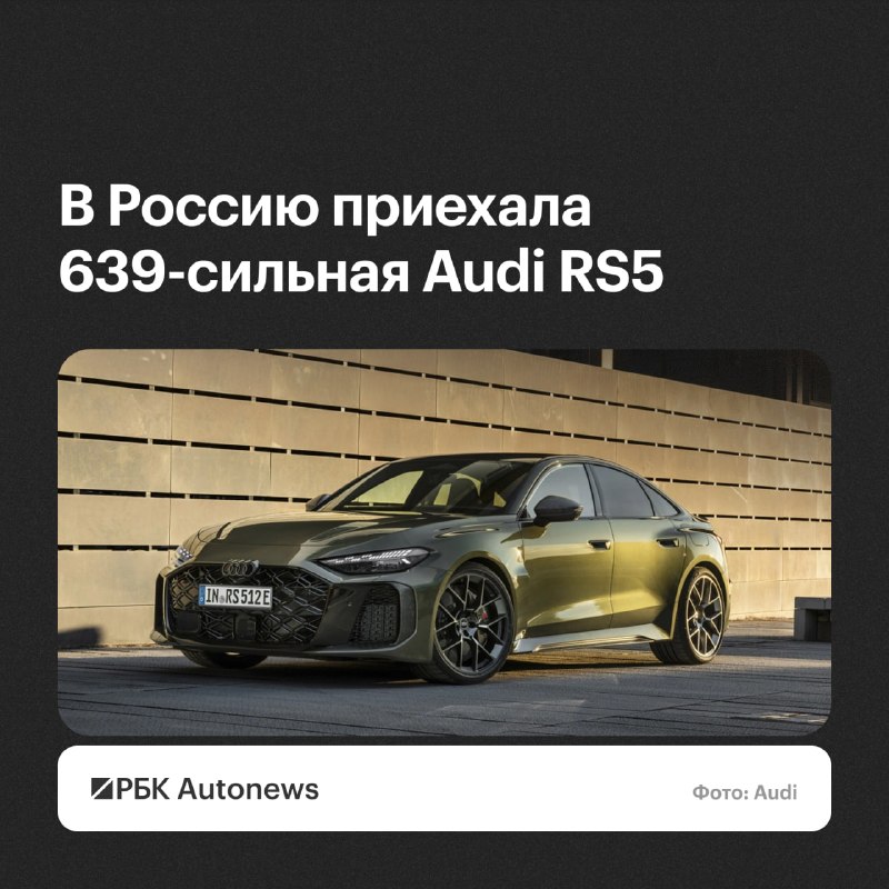 В России выставили на продажу первую Audi RS5 нового поколения