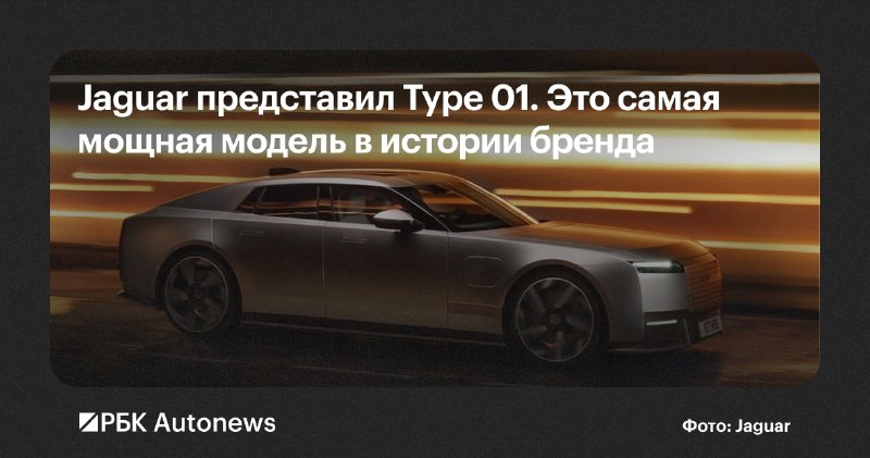 Jaguar Type 01: самый мощный электрокар марки с запасом хода 720 км Jaguar Type 01: самый мощный электрокар марки с запасом хода 720 км