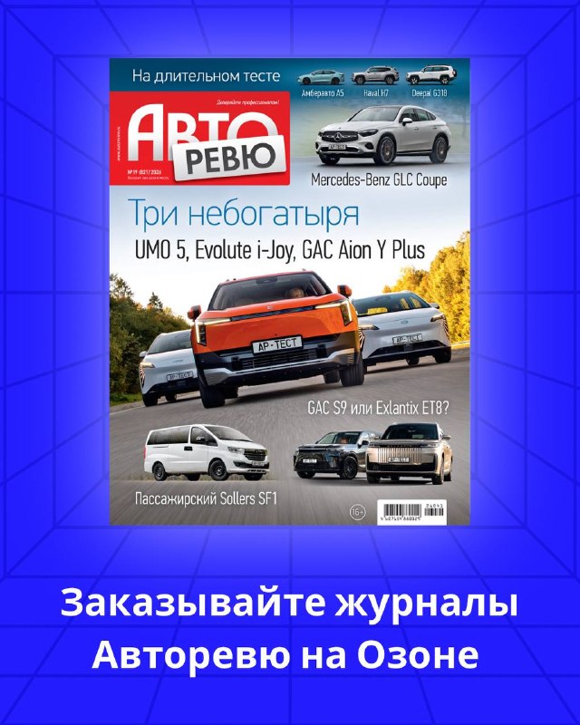Авторевю №19 (2026) на Озоне: обзор свежего номера Авторевю №19 (2026) на Озоне: обзор свежего номера