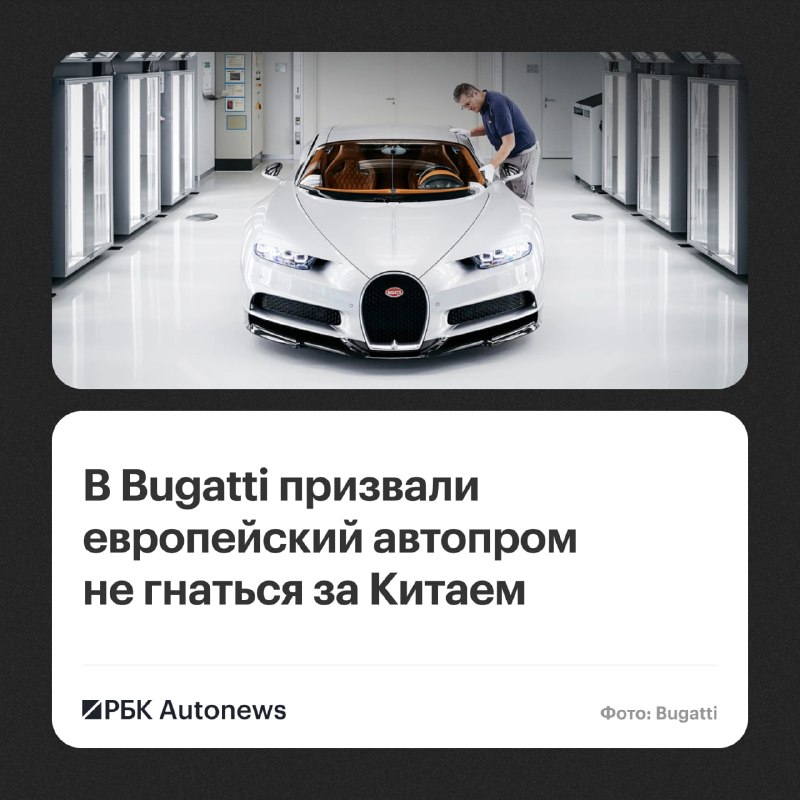Глава Bugatti Rimac предложил европейскому автопрому отказаться от технологической гонки с Китаем