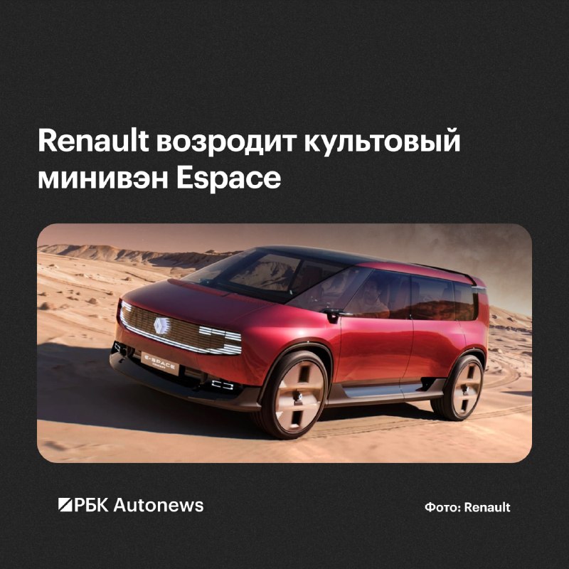 Renault возродит Espace: концепт E-Space покажут в Париже