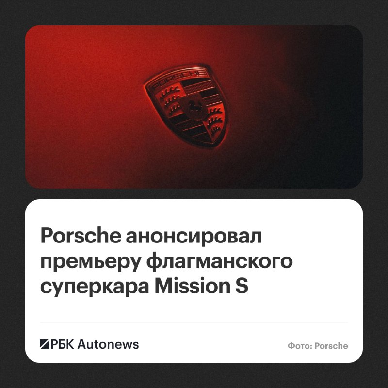 Porsche представит концепт Mission S 15 октября Porsche представит концепт Mission S 15 октября