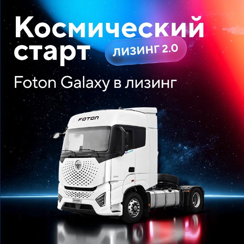 Лизинг 2.0: выгодная программа для седельных тягачей Foton Galaxy