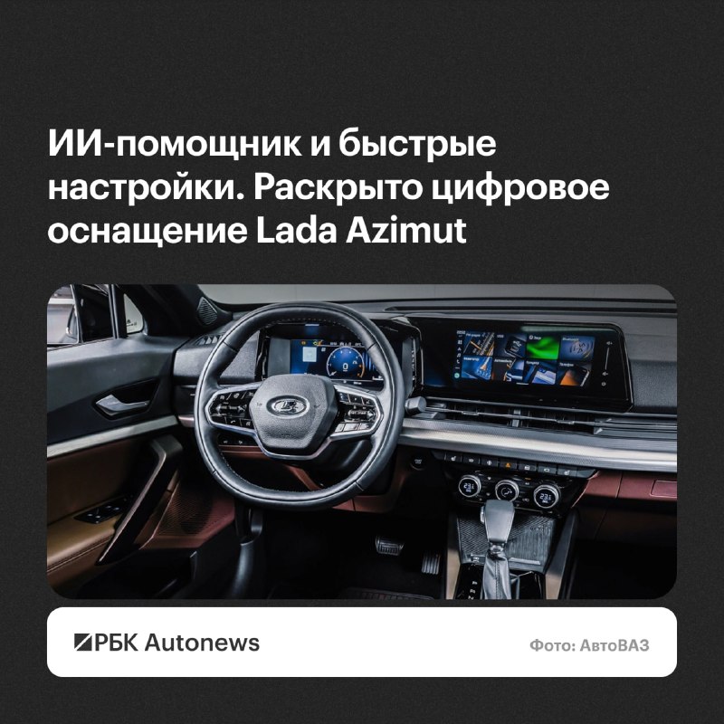 Lada Azimut получит ИИ-помощника и цифровой кокпит Lada Azimut получит ИИ-помощника и цифровой кокпит