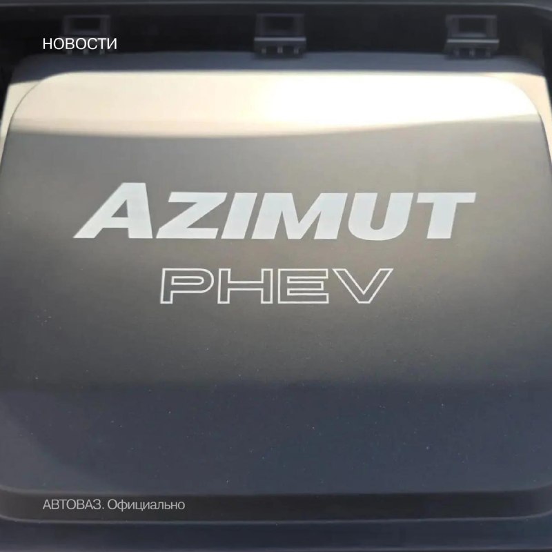 Azimut станет гибридом с российской LFP-батареей и полным приводом Azimut станет гибридом с российской LFP-батареей и полным приводом