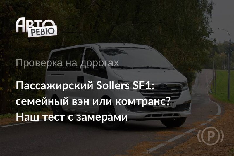 Sollers SF1: доступный минивэн возвращает забытый формат