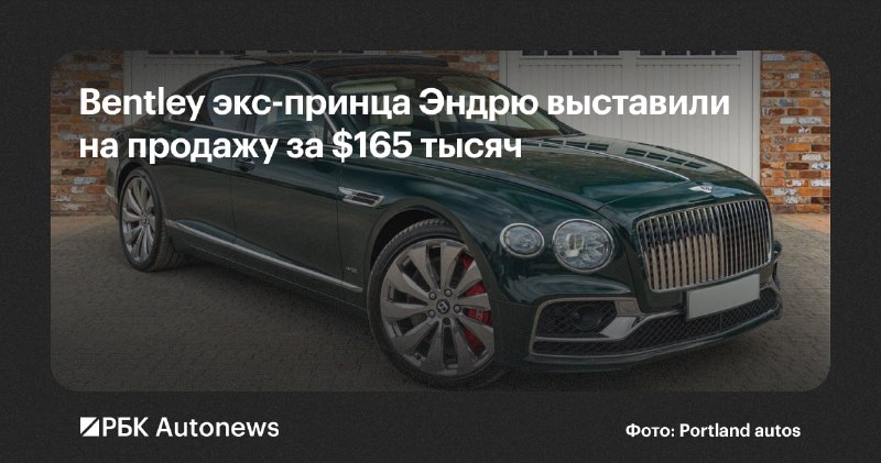 Bentley Flying Spur экс-принца Эндрю выставили на продажу за 125 тыс. фунтов Bentley Flying Spur экс-принца Эндрю выставили на продажу за 125 тыс. фунтов