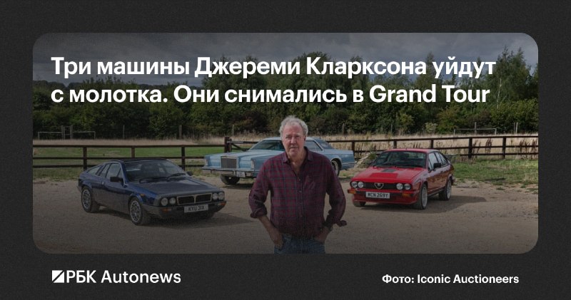 Три автомобиля Джереми Кларксона из The Grand Tour выставят на аукцион Три автомобиля Джереми Кларксона из The Grand Tour выставят на аукцион