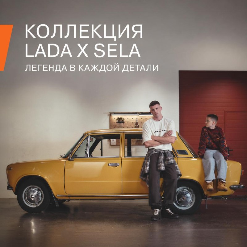 Классика LADA в моде: новая коллекция одежды SELA Классика LADA в моде: новая коллекция одежды SELA