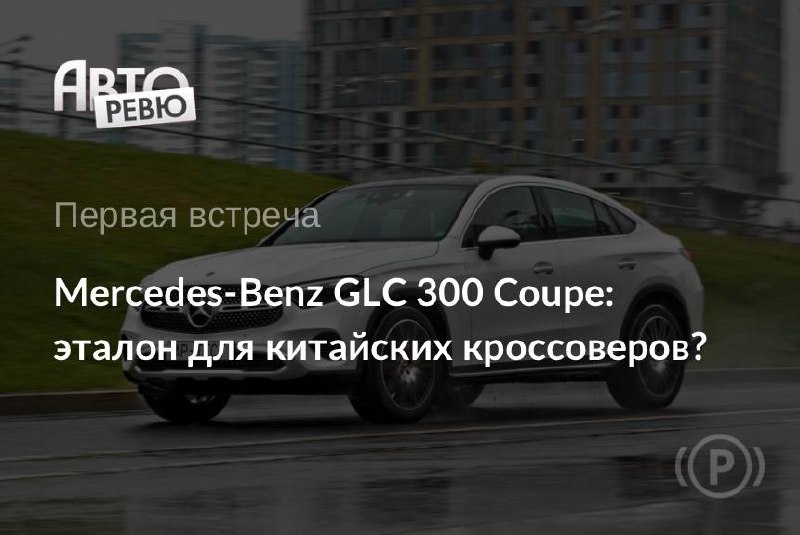 Тест Mercedes-Benz GLC 300 Coupe: белый король «серых» паркетников Тест Mercedes-Benz GLC 300 Coupe: белый король «серых» паркетников